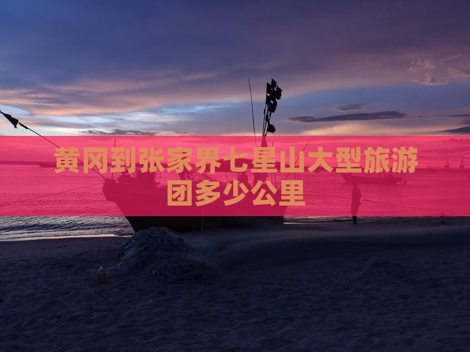 黄冈到张家界七星山大型旅游团