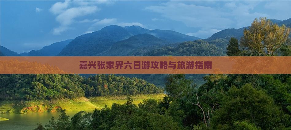 嘉兴去张家界武陵源六日游