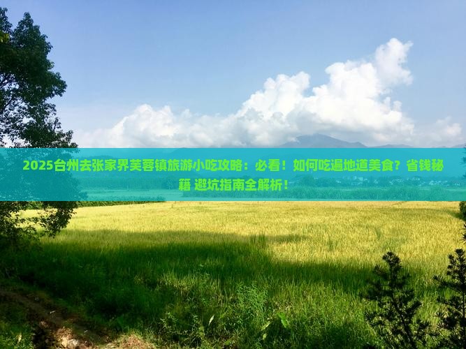 台州去张家界芙蓉镇旅游小吃