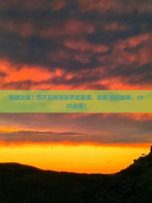 南通到张家界武陵源四日游