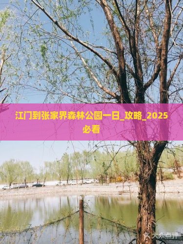 江门到张家界森林公园一日