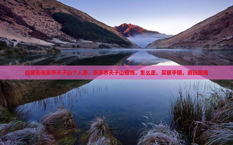 白银去张家界天子山个人游