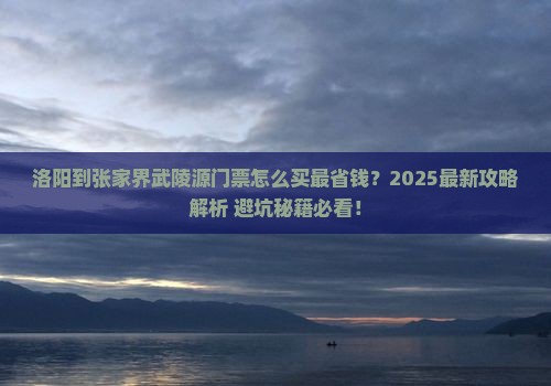 洛阳到张家界武陵源门票