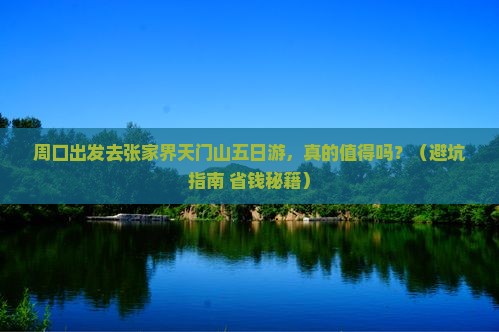 周口去张家界天门山五日游