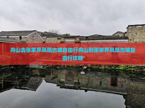 舟山去张家界凤凰古城自由行