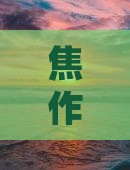焦作去张家界景点