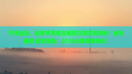 平凉到张家界凤凰古城四日游