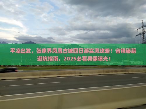 平凉到张家界凤凰古城四日游