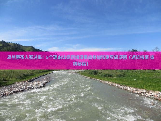 乌兰察布去张家界大型旅游团
