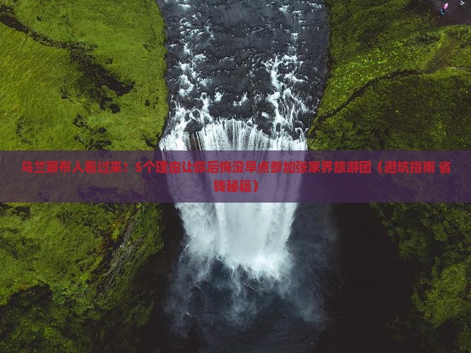 乌兰察布去张家界大型旅游团