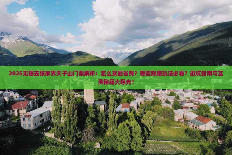 无锡去张家界天子山门票