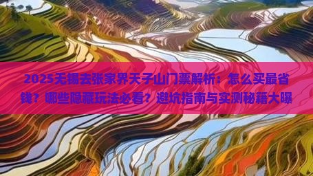 无锡去张家界天子山门票