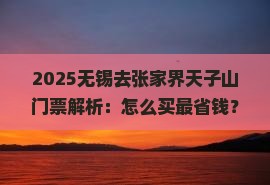 无锡去张家界天子山门票