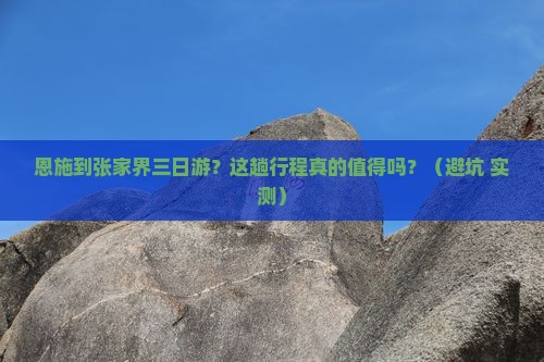 恩施到张家界三日游