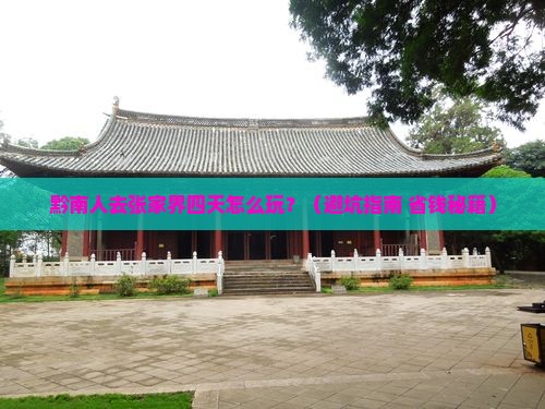 黔南去张家界森林公园四日游