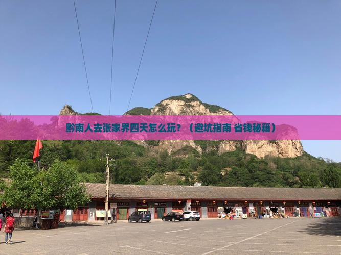 黔南去张家界森林公园四日游