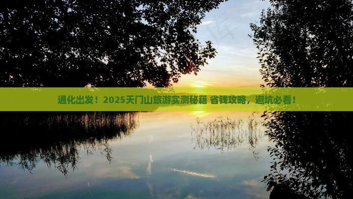 通化到张家界天门山旅游