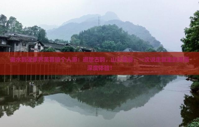 衡水到张家界芙蓉镇个人游