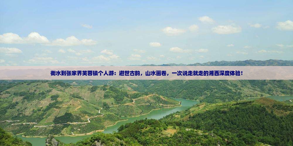 衡水到张家界芙蓉镇个人游