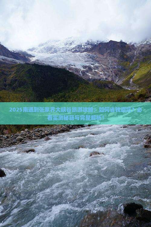 南通到张家界大峡谷旅游
