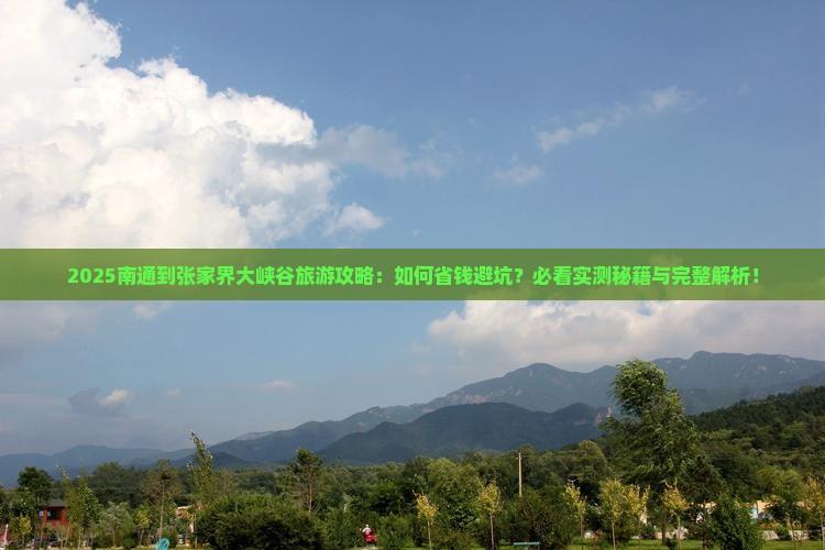 南通到张家界大峡谷旅游
