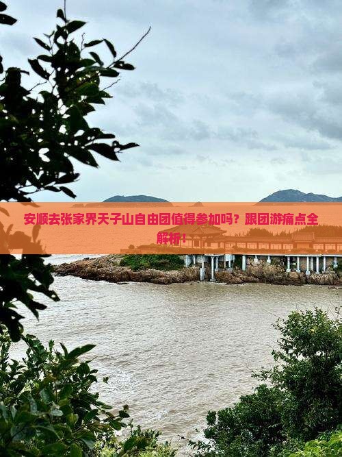安顺去张家界天子山自由团