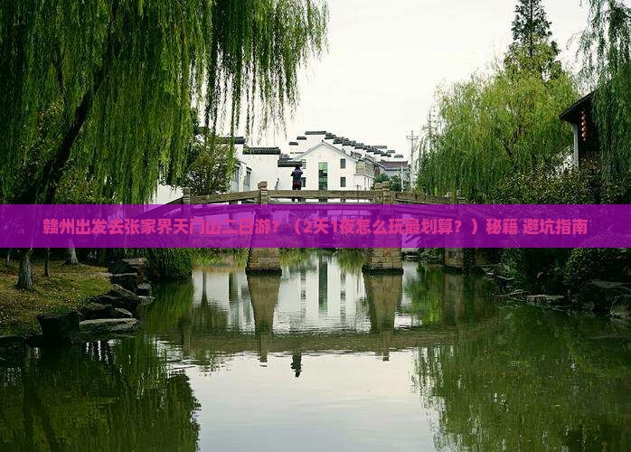 赣州去张家界天门山二日游