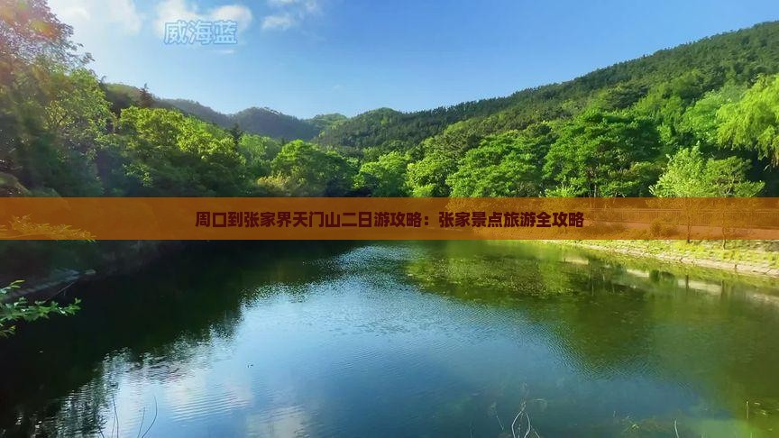 周口到张家界天门山二日游
