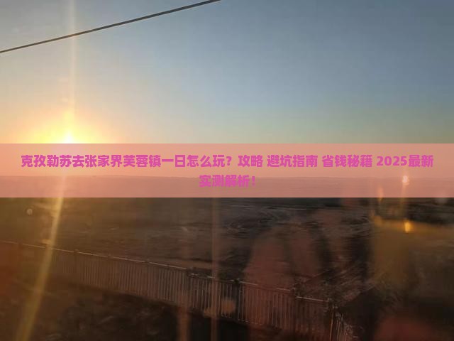 克孜勒苏去张家界芙蓉镇一日
