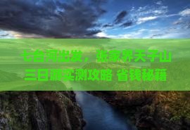 七台河到张家界天子山三日游