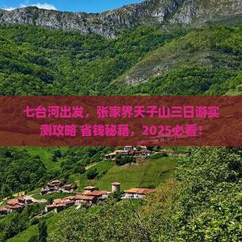 七台河到张家界天子山三日游
