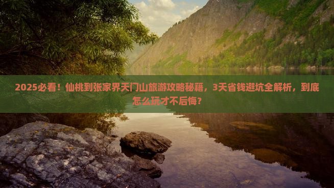 仙桃到张家界天门山旅游