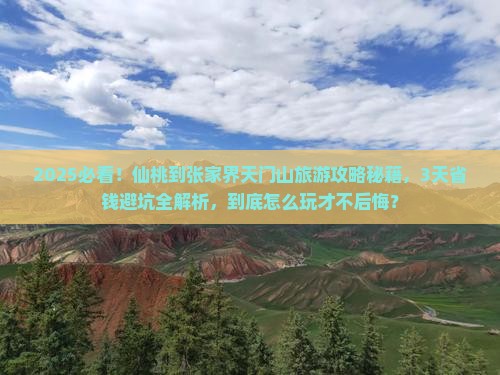 仙桃到张家界天门山旅游