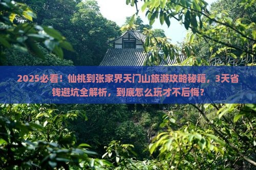 仙桃到张家界天门山旅游