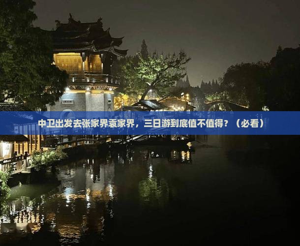 中卫到张家界袁家界三日游