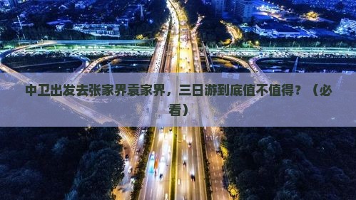 中卫到张家界袁家界三日游