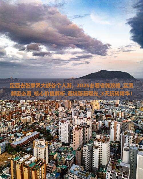 定西去张家界大峡谷个人游