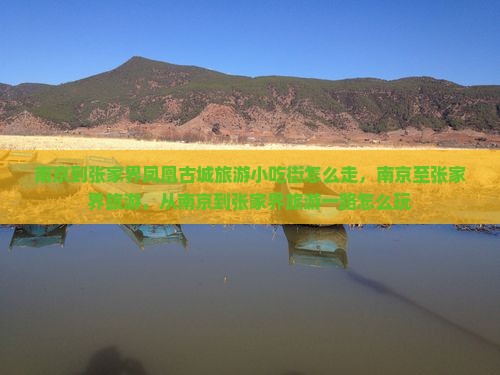 南京到张家界凤凰古城旅游小吃