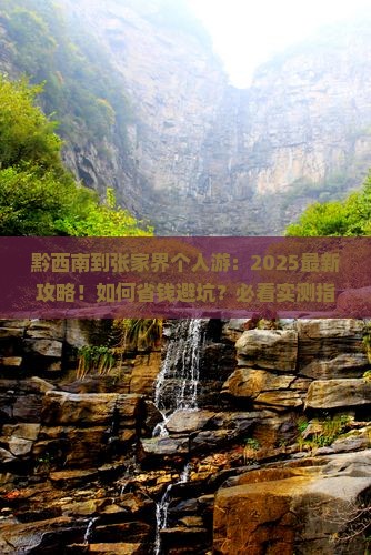 黔西南到张家界个人游