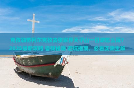克孜勒苏柯尔克孜去张家界天子山一日