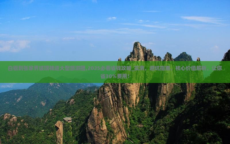 白银到张家界玻璃栈道大型旅游团