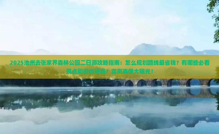池州去张家界森林公园二日游