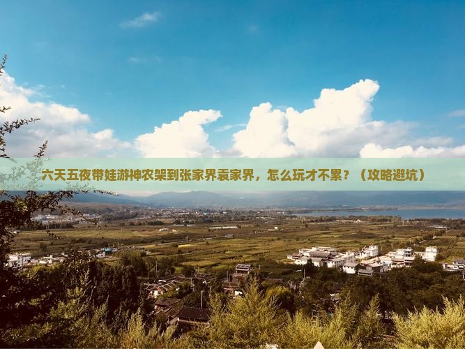 神农架到张家界袁家界六日游