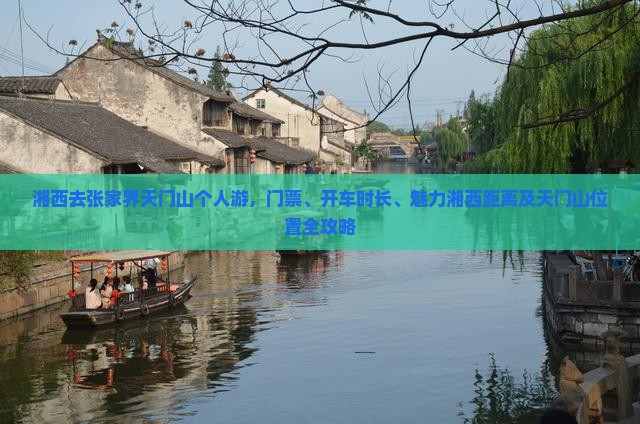 湘西去张家界天门山个人游