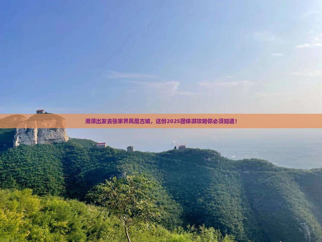 湘潭去张家界凤凰古城团体旅游