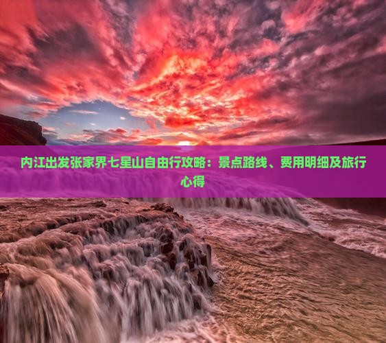 内江出发张家界七星山自由行攻略：景点路线、费用明细及旅行心得