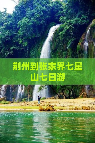 荆州到张家界七星山七日游