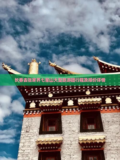 长春去张家界七星山大型旅游团行程及报价详情