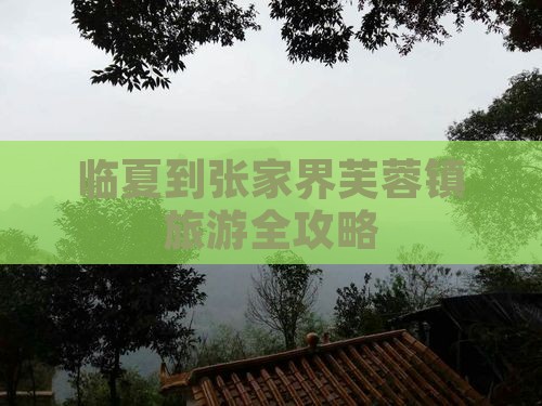 临夏到张家界芙蓉镇旅游全攻略