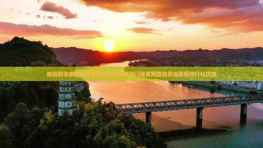 衡阳到张家界森林公园六日纯玩旅游行程费用路线景点看看旅行社攻略
